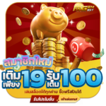 19-รับ-100-เว็บ